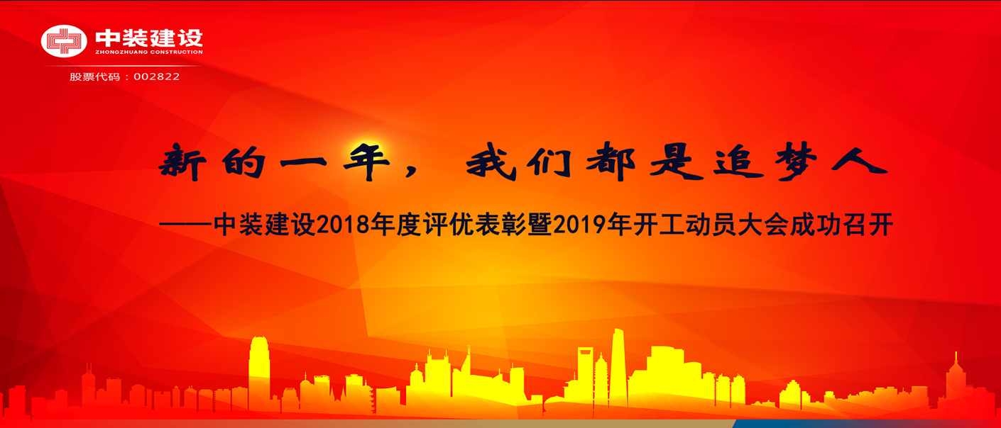 新的一年，我们都是追梦人——开云（中国）2018年度表彰暨2019年开工动员大会成功召开