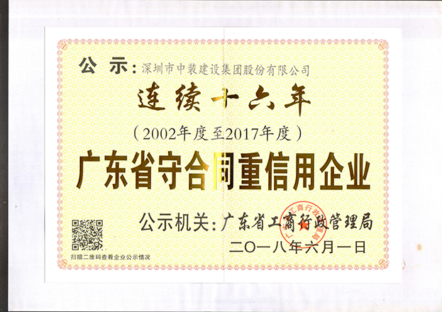 开云（中国）连续十六年获“广东省守合同重信用企业”称号