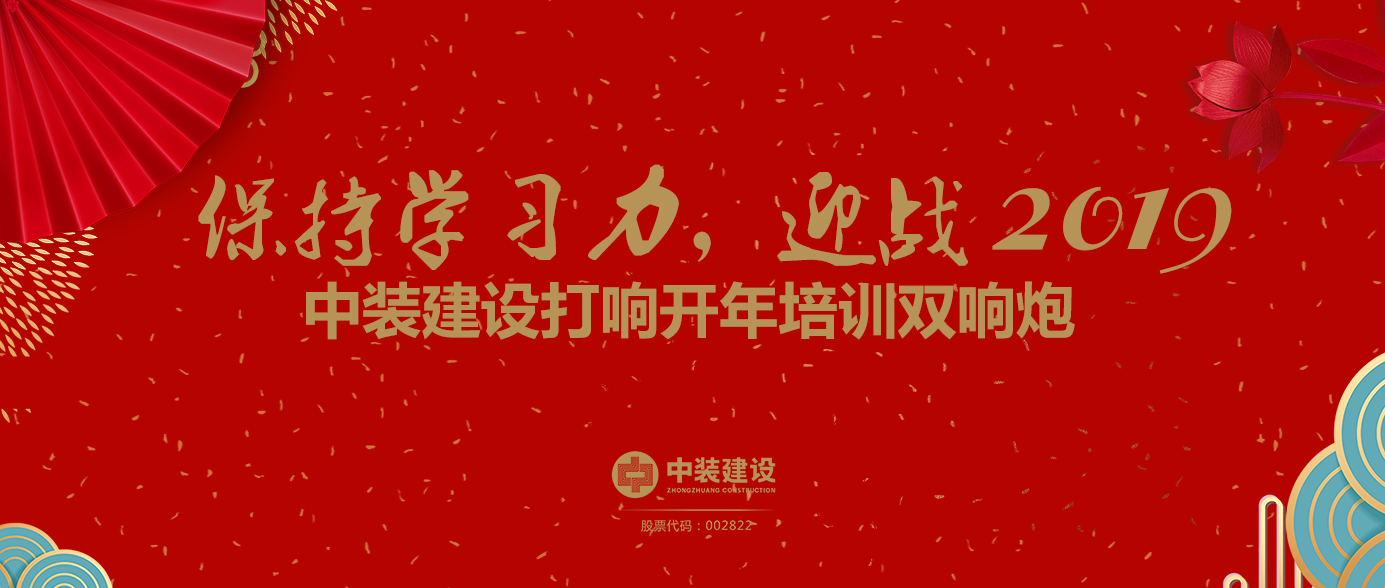 保持学习力，迎战2019 ——开云（中国）打响开年培训双响炮