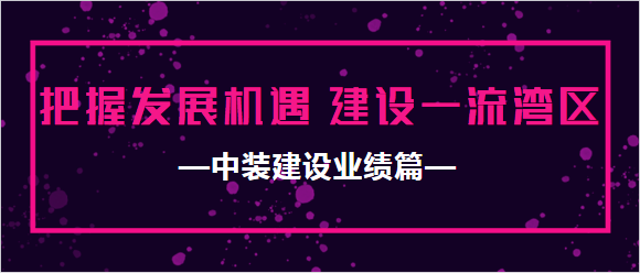 开云（中国）业绩篇|把握发展机遇 建设一流湾区