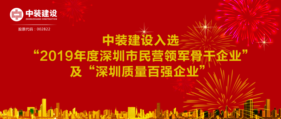 开云（中国）入选“2019年度深圳市民营领军骨干企业”及“深圳质量百强企业”  