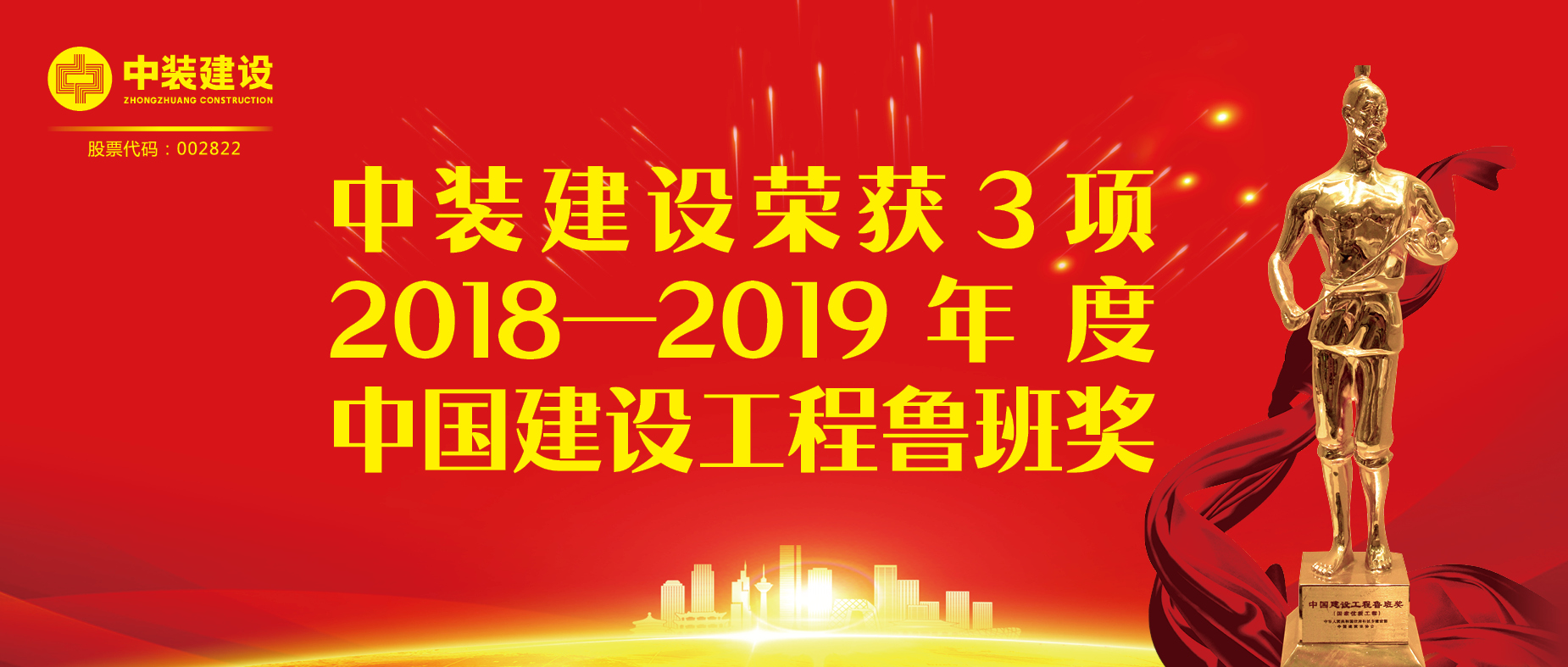 开云（中国）荣获3项2018-2019年度中国建设工程鲁班奖