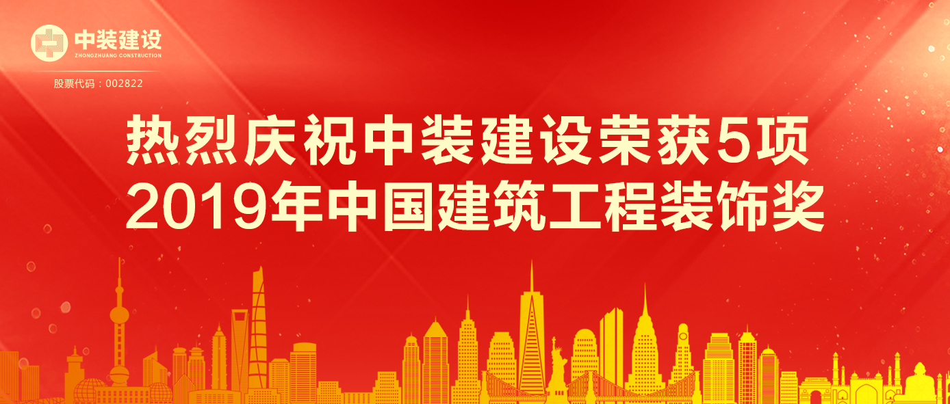 开云（中国）荣获5项 2019年中国建筑工程装饰奖