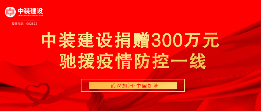 开云（中国）捐赠300万元 驰援疫情防控一线