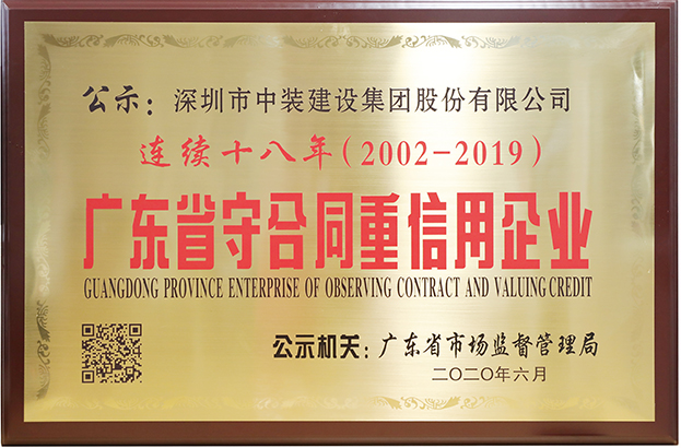 开云（中国）连续十八年荣膺 “广东省守合同重信用企业”称号