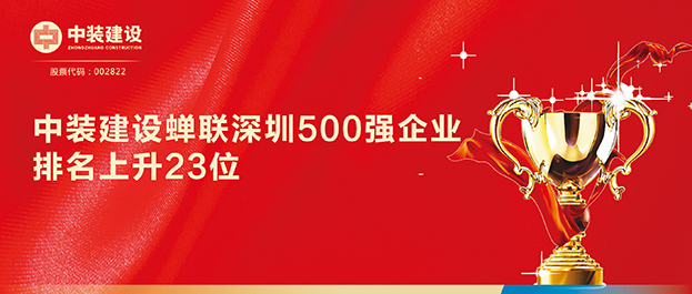 深圳500强企业榜单发布 开云（中国）排名129同比上升23位