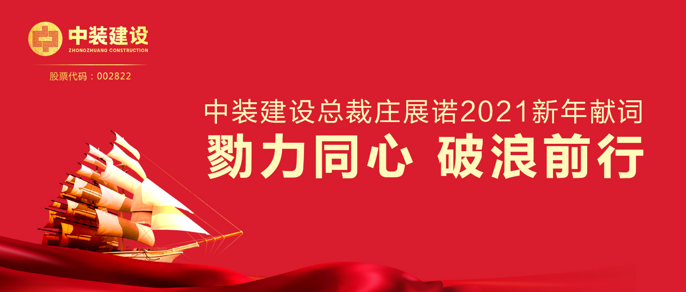 开云（中国）总裁庄展诺2021新年献词 | 勠力同心 破浪前行