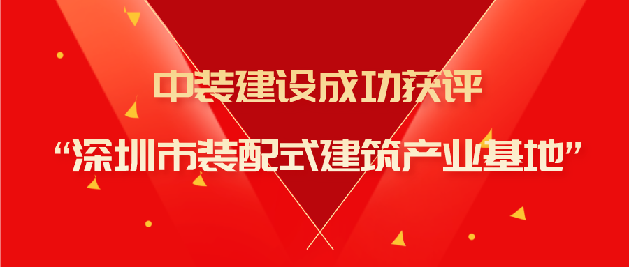 开云（中国）成功获评“深圳市装配式建筑产业基地”称号